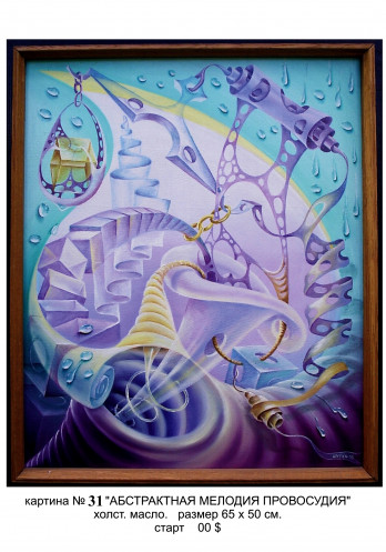 Painting маслом АБСТРАКЦИЯ ПРОВОСУДИЯ