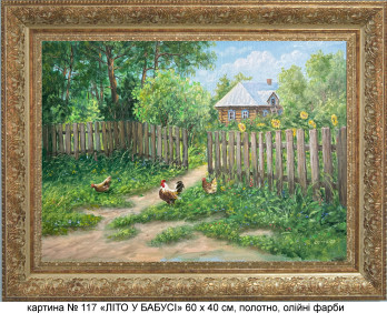 Painting маслом № 117 "ЛЕТО У БАБУЛИ"