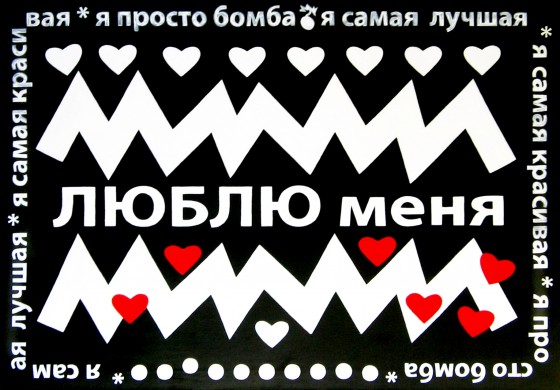 Painting акрилом Люблю меня