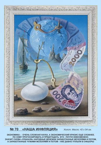 Картина маслом Инфляция