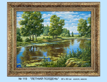 Картина маслом № 119 "ЛЕТНИЙ ПОЛДЕНЬ У ПРУДА"