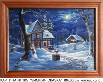 Картина маслом ЗИМОВА КАЗКА