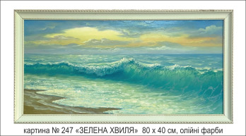 Картина маслом № 247 "ЗЕЛЁНОЕ МОРЕ"