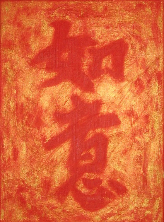 Картина маслом Иероглиф, исполняющий все желания