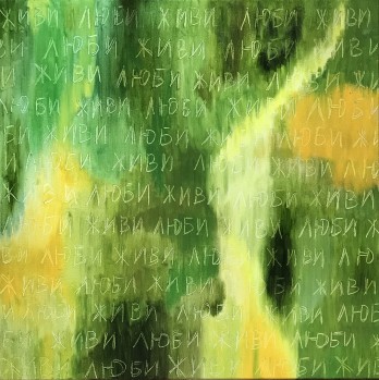 Картина маслом Live & love